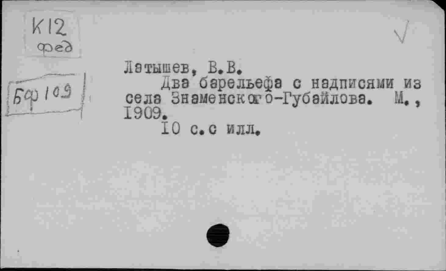 ﻿Латышев, В.В.
Два барельефа с надписями из села Знаменок от о-Губайлова. М., 1909.
10 с. с илл.